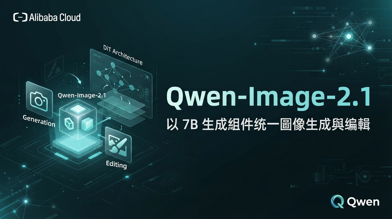 Qwen-Image-2.1：以 7B 生成組件統一圖像生成與編輯