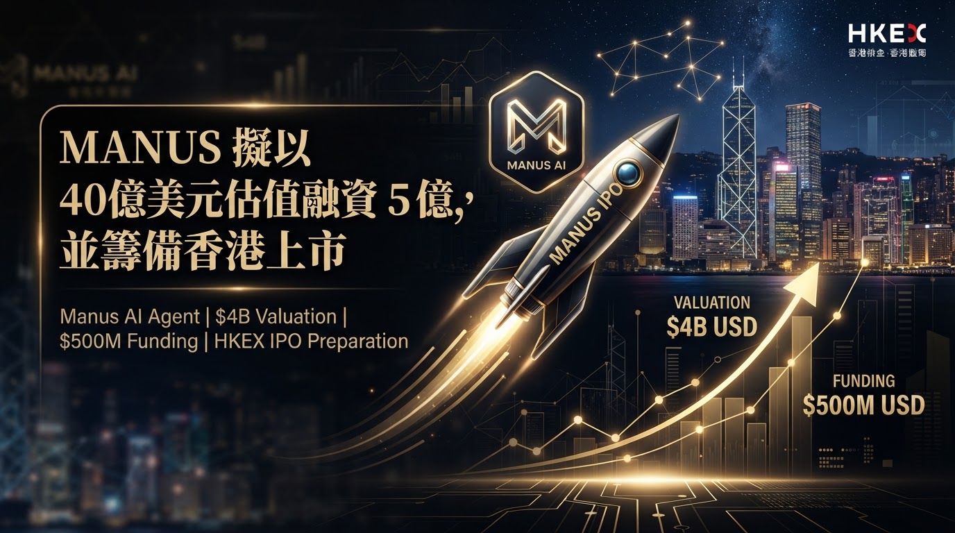 Manus 擬以 40 億美元估值融資 5 億,並籌備香港上市
