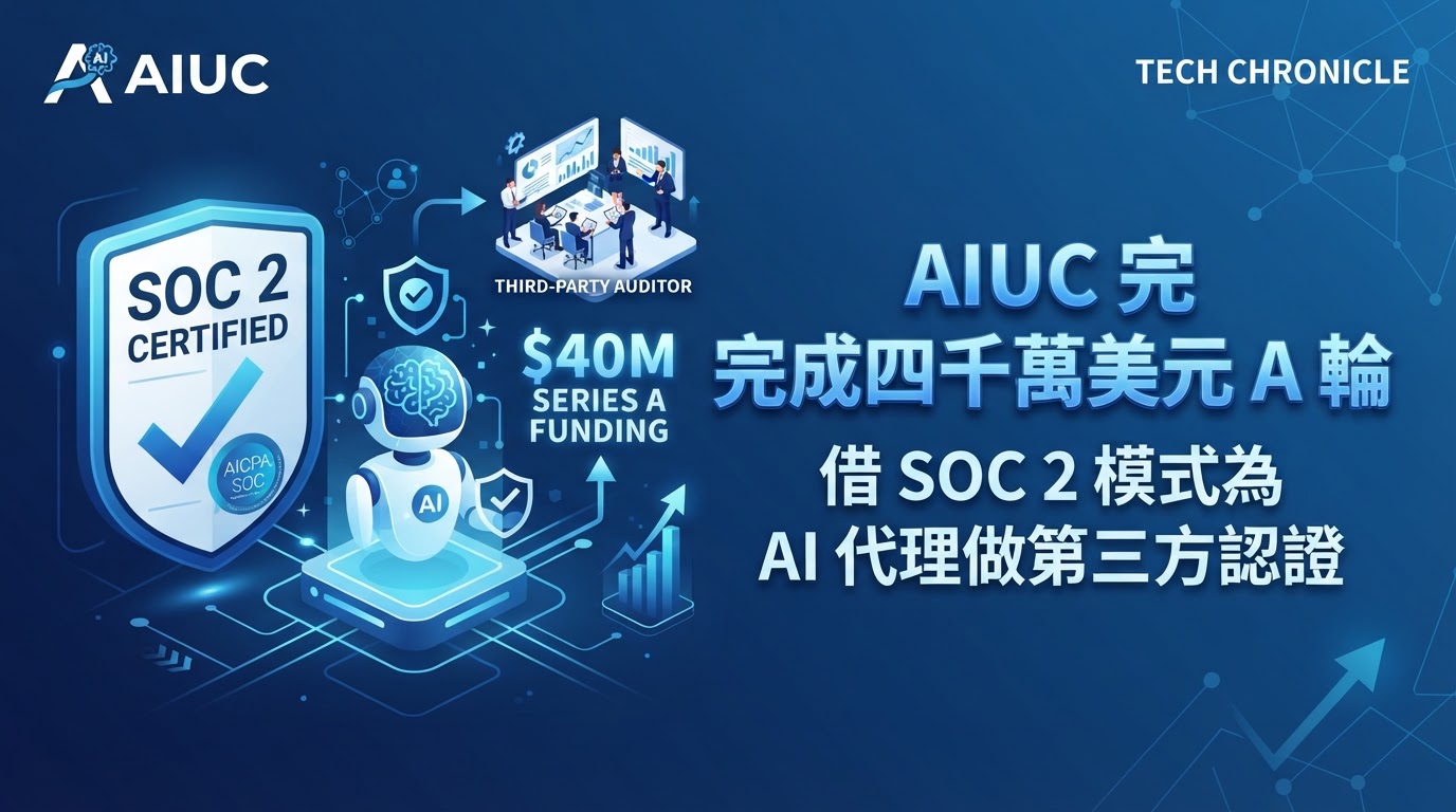 AIUC 完成四千萬美元 A 輪:借 SOC 2 模式為 AI 代理做第三方認證
