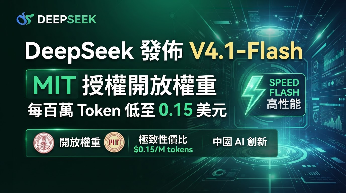 DeepSeek 發佈 V4.1-Flash:MIT 授權開放權重、每百萬 token 低至 0.15 美元