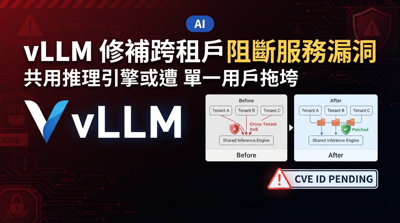 vLLM 修補跨租戶阻斷服務漏洞 共用推理引擎或遭單一用戶拖垮